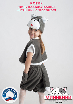 Котик (шапочка + жилет + лапки + штанишки с хвостиком) – портал поставщиков НСППО - 3